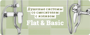 Flat Basic душ.системы