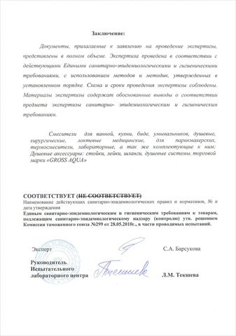 Экспертное заключение о соответствии продукции Единым санитарно-эпидемиологическим и гигиеническим требованиям