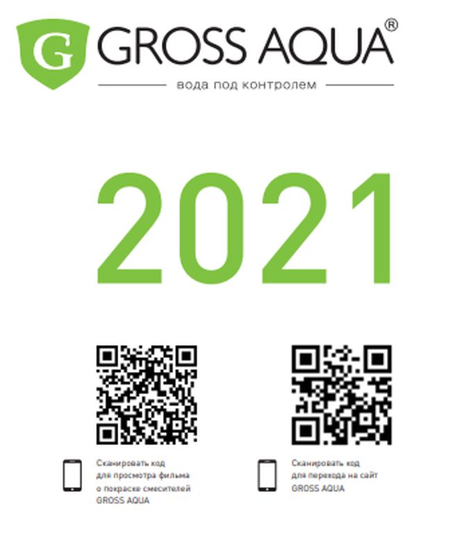 Генеральный каталог Gross Aqua 2021