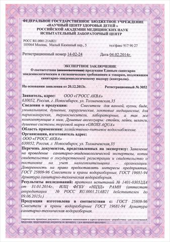 Экспертное заключение о соответствии продукции Единым санитарно-эпидемиологическим и гигиеническим требованиям