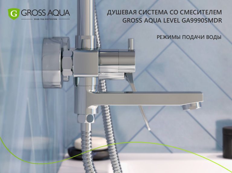 Режимы потоков воды Душевая система Level GA9990SMDR