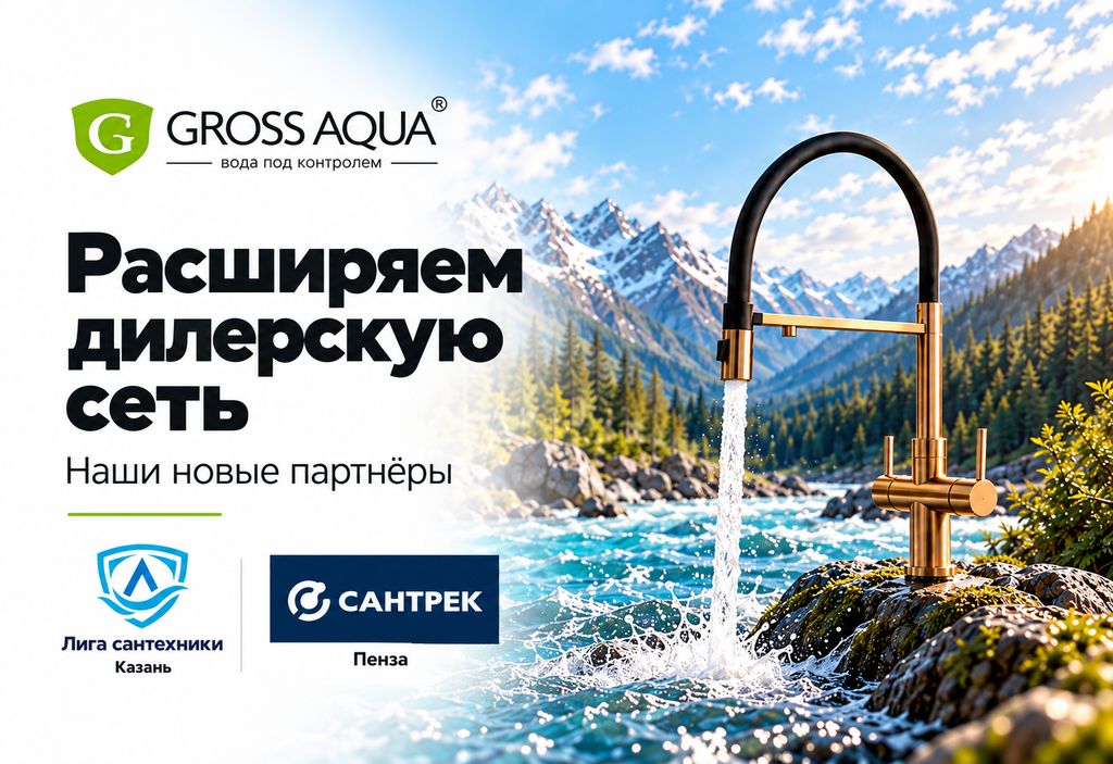 «Лига сантехники» и «Сантрек» — новые дилеры GROSS AQUA