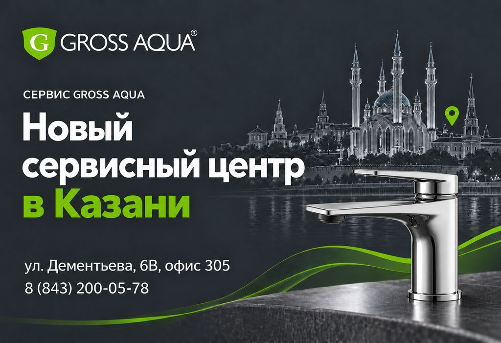 Новый сервисный центр GROSS AQUA в Казани